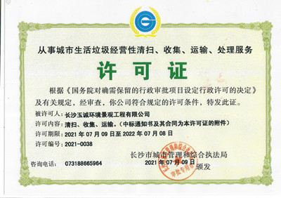 從事城市生活垃圾經營性清掃、收集、運輸、處理服務許可證